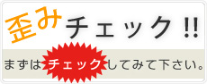 歪みチェック!! まずはチェックしてみて下さい。