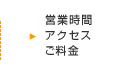 診療時間・アクセス