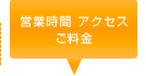営業時間・アクセス