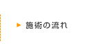 施術の流れ
