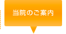当院のご案内