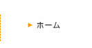 ホーム