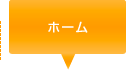 ホーム