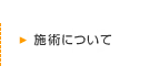 施術について