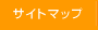 サイトマップ