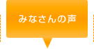 みなさんの声