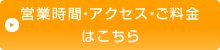 営業時間・アクセス・ご料金はこちら