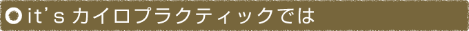 it'sカイロプラクティックでは